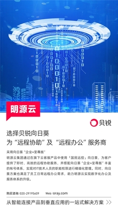 明源云攜手向日葵 遠程控制賦能科技中介服務(wù)升級，重塑辦公與服務(wù)體系