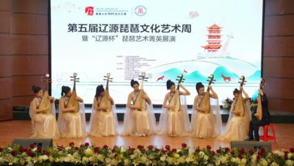 第五屆遼源琵琶文化藝術(shù)周暨“遼源杯”琵琶藝術(shù)菁英展演圓滿(mǎn)落幕