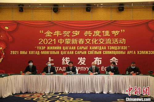 2021年中蒙新春文化交流活動(dòng)正式啟動(dòng)，深化兩國文化合作新篇章